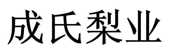 成氏梨业