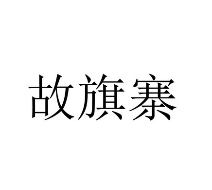 故旗寨