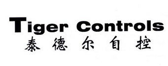 泰德尔自控;TIGER CONTROLS