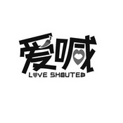 爱喊 LOVE SHOUTED;LOVE SHOUTED