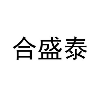 合盛泰