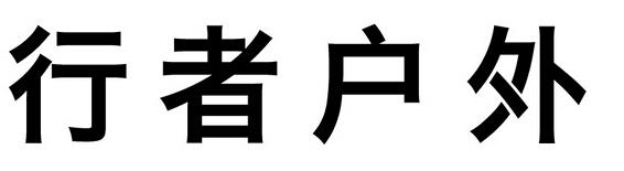 行者户外