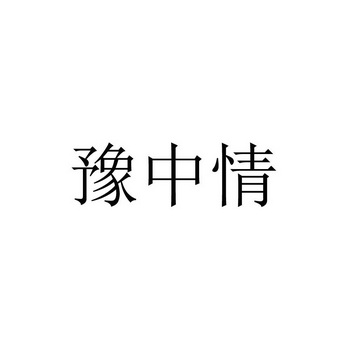 豫中情