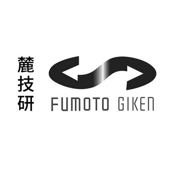 麓技研 FUMOTO GIKEN;FUMOTOGIKEN