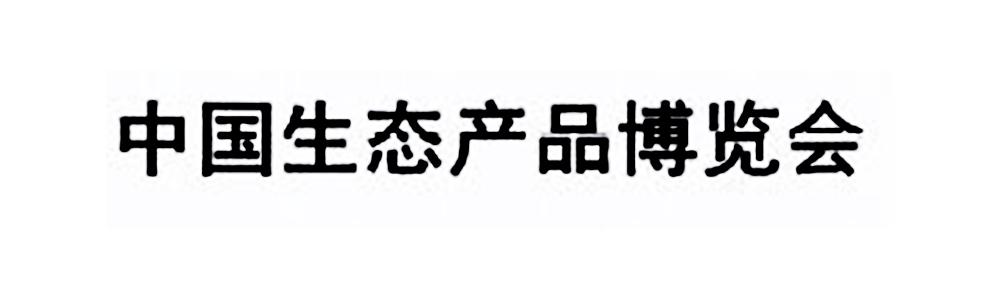 中国生态产品博览会