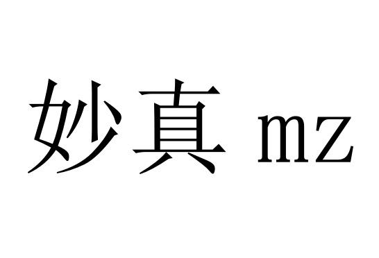 妙真;MZ