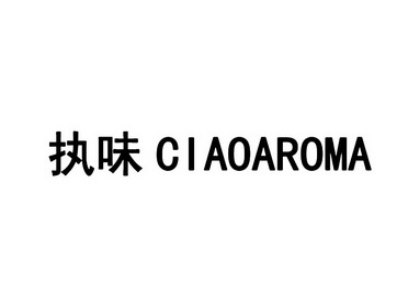 执味 CIAOAROMA;CIAOAROMA