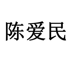 陈爱民