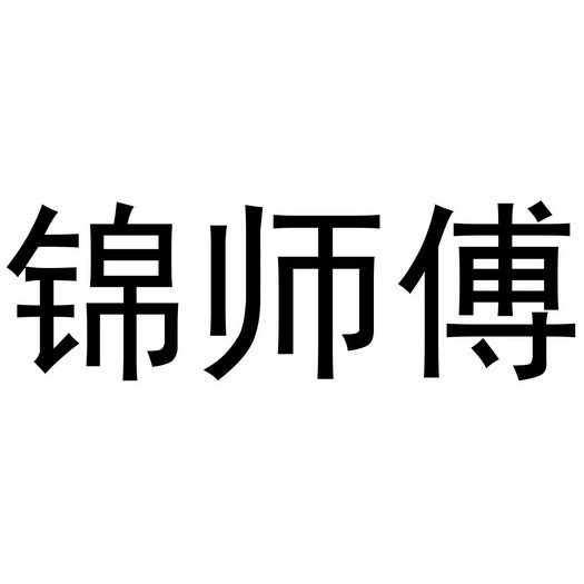 锦师傅