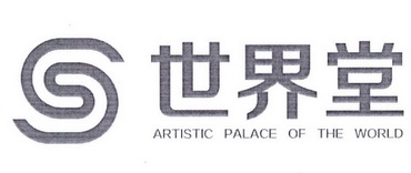 世界堂;ARTISTIC PALACE OF THE WORLD