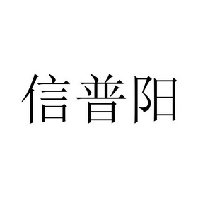 信普阳