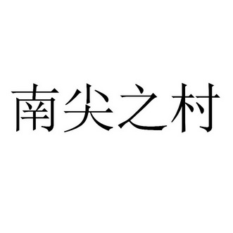 南尖之村