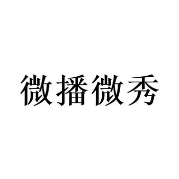 微播微秀