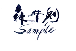 森普利  SAMPLE;SAMPLE