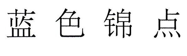 蓝色锦点