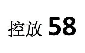 控放;58