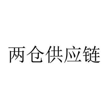 两仓供应链