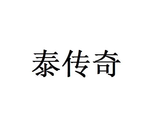 泰传奇