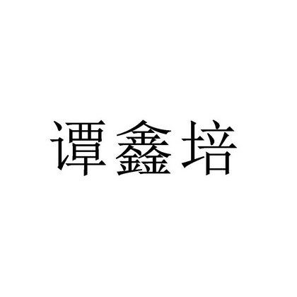 谭鑫培