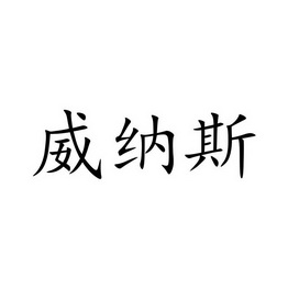 威纳斯