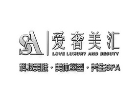 爱奢美汇科技美肤美体塑型养生;SA   SPA LOVE LUXURY AND BESUTY