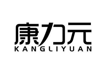 康力元;KANGLIYUAN