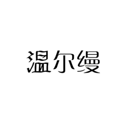 温尔缦