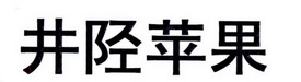 井陉苹果