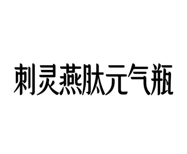 刺灵燕肽元气瓶