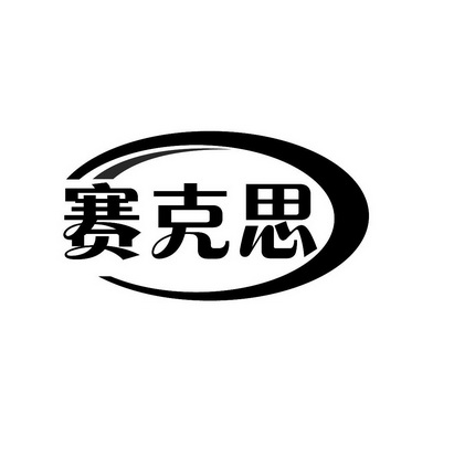 赛克思