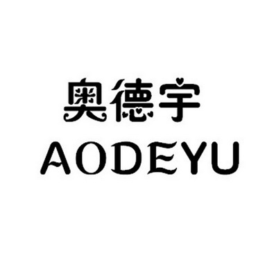 奥德宇;AODEYU