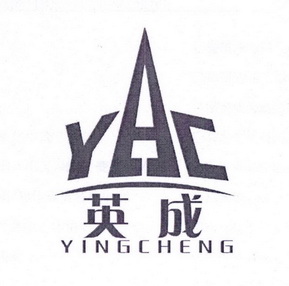 英成 YAC;YAC