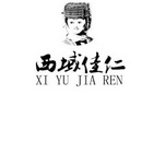 西域佳仁;XIYUJIAREN