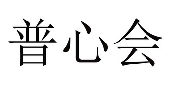 普心会