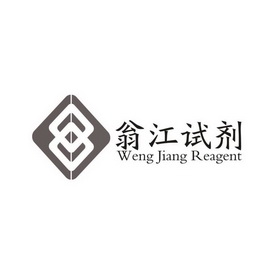 翁江试剂  WENGJIANG REAGENT;WENGJIANGREAGENT