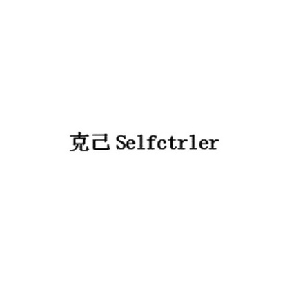 克己 SELFCTRLER;SELFCTRLER