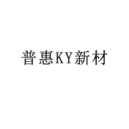 普惠新材;KY