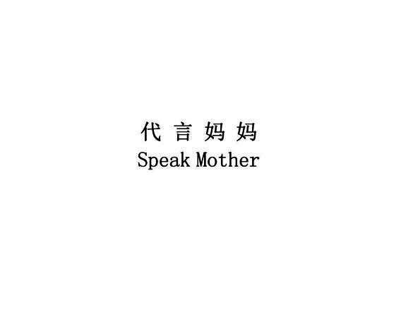 代言妈妈  SPEAK MOTHER;SPEAKMOTHER