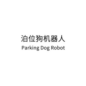 泊位狗机器人;PARKING DOG ROBOT