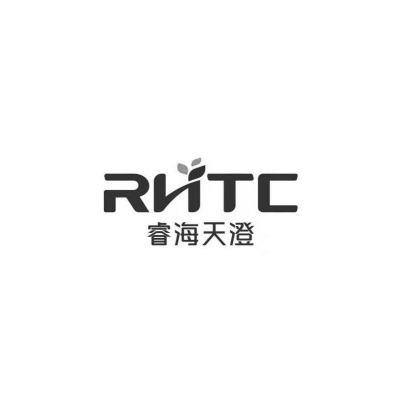 睿海天澄 RHTC;RHTC