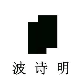 波诗明