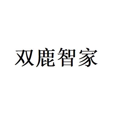 双鹿智家