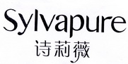 诗莉薇 SYLVAPURE;SYLVAPURE