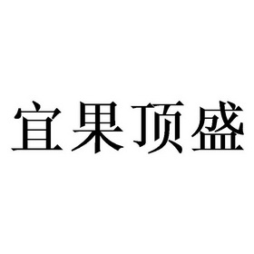 宜果顶盛