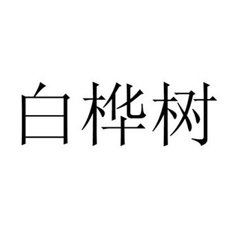 白桦树