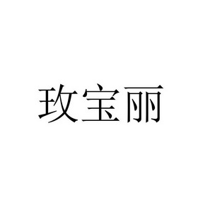 玫宝丽