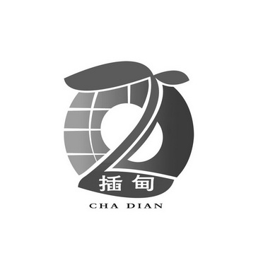 插甸;CHADIAN