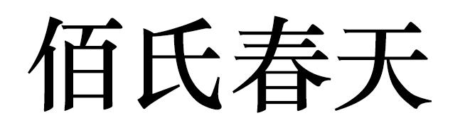 佰氏春天