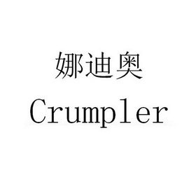 娜迪奥 CRUMPLER;CRUMPLER