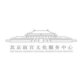 北京故宫文化服务中心 THE PALACE MUSEUM CULTURAL PRODUCTS AND SERVICES;THE PALACE MUSEUM CULTURAL PRODUCTS AND SERVICES